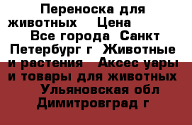 Переноска для животных. › Цена ­ 5 500 - Все города, Санкт-Петербург г. Животные и растения » Аксесcуары и товары для животных   . Ульяновская обл.,Димитровград г.